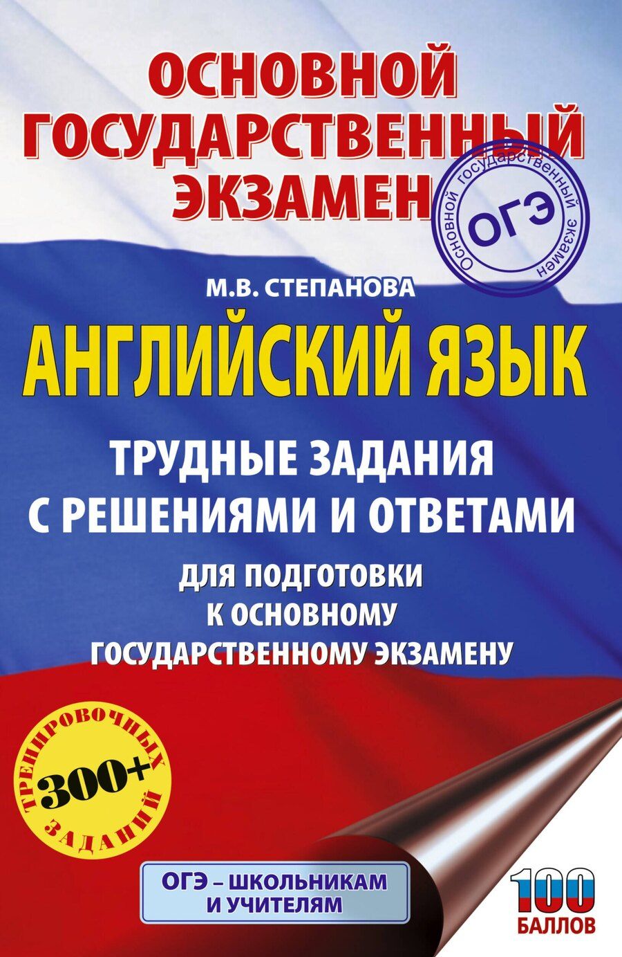 Обложка книги "Марина Владимировна: ОГЭ. Английский язык. Трудные задания с решениями и ответами для подготовки к основному государственному экзамену"