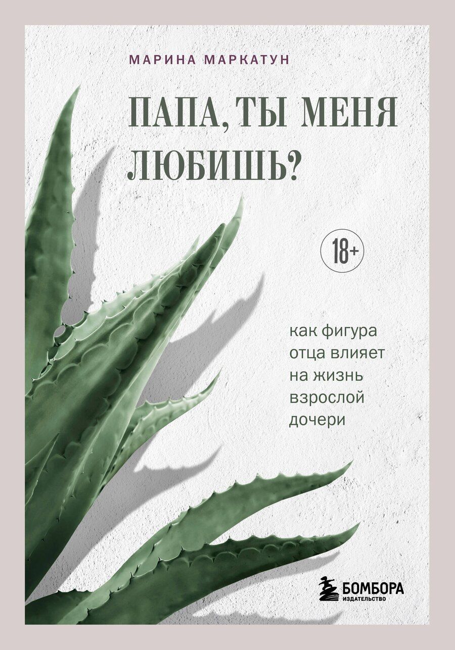 Обложка книги "Марина Владимировна: Папа, ты меня любишь? Как фигура отца влияет на жизнь взрослой дочери"