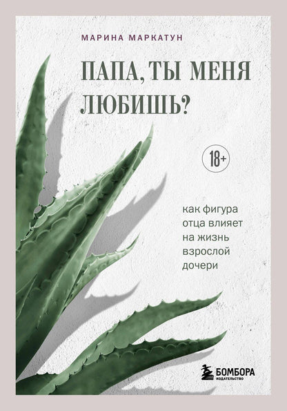 Обложка книги "Марина Владимировна: Папа, ты меня любишь? Как фигура отца влияет на жизнь взрослой дочери"
