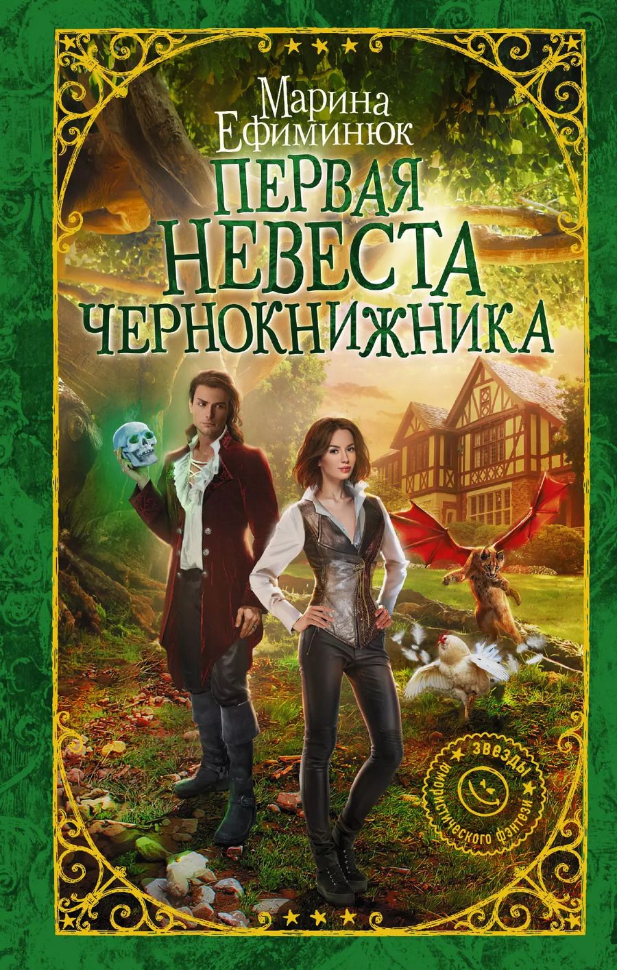 Обложка книги "Марина Владимировна: Первая невеста чернокнижника"