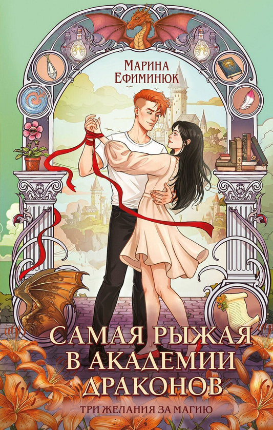 Обложка книги "Марина Владимировна: Самая рыжая в академии драконов"