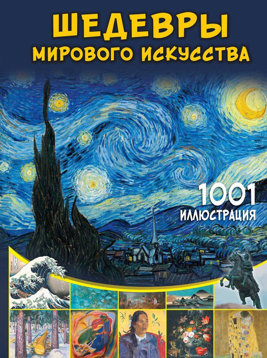 Обложка книги "Марина Владимировна: Шедевры мирового искусства. 1001 иллюстрация"