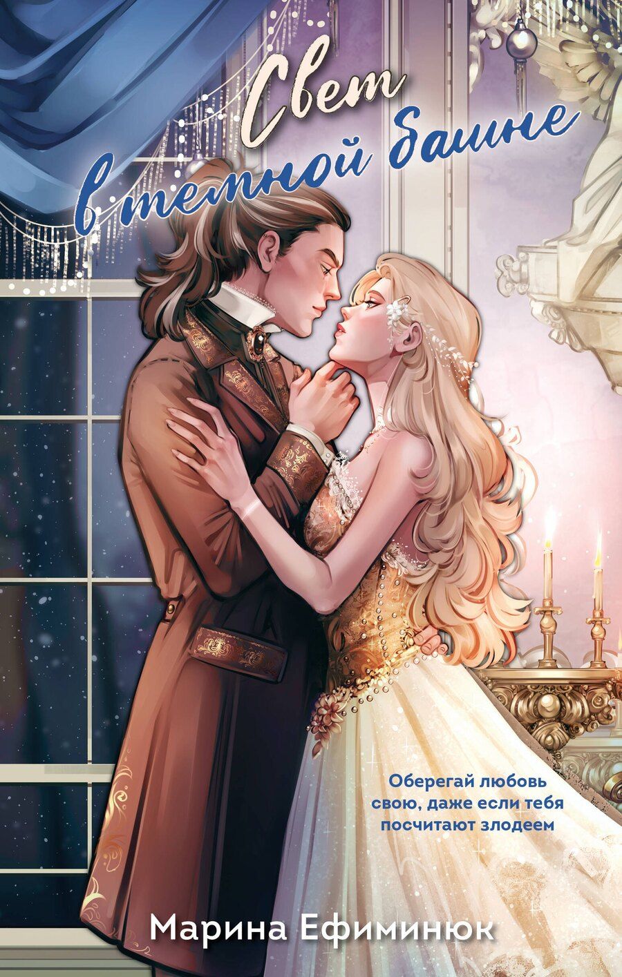 Обложка книги "Марина Владимировна: Свет в темной башне (омнибус)"