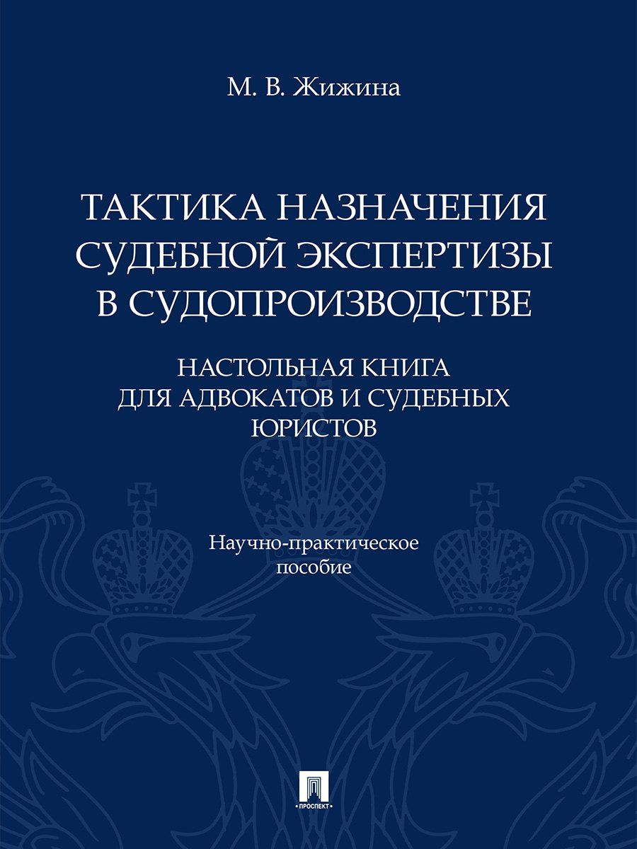 Обложка книги "Марина Владимировна: Тактика назначения судебной экспертизы в судопроизводстве. Настольная книга для адвокатов и судебных юристов. Научно-практич. пос.-М.:Проспект,2026."