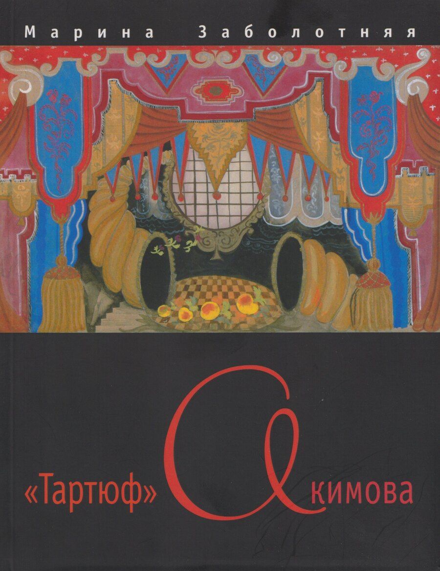 Обложка книги "Марина Владимировна: "Тартюф" Акимова"