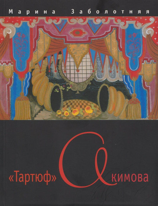 Обложка книги "Марина Владимировна: "Тартюф" Акимова"