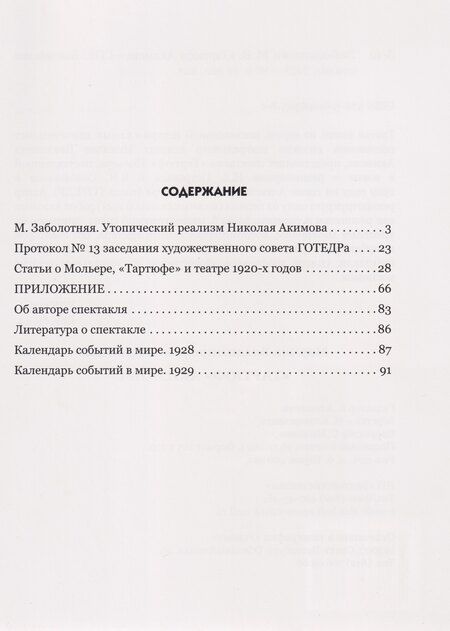 Фотография книги "Марина Владимировна: "Тартюф" Акимова"