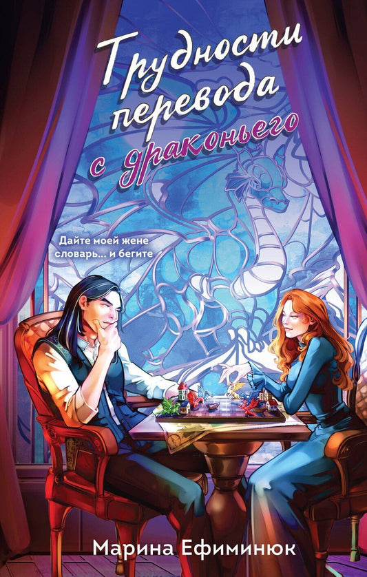 Обложка книги "Марина Владимировна: Трудности перевода с драконьего"