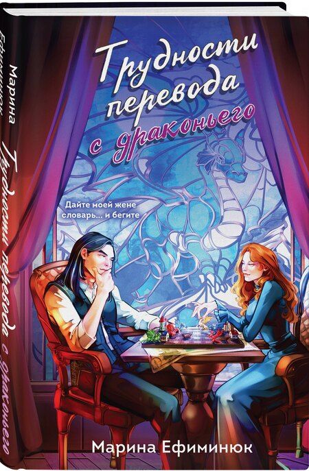 Фотография книги "Марина Владимировна: Трудности перевода с драконьего"