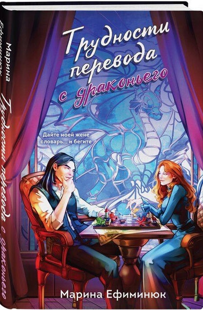 Фотография книги "Марина Владимировна: Трудности перевода с драконьего"
