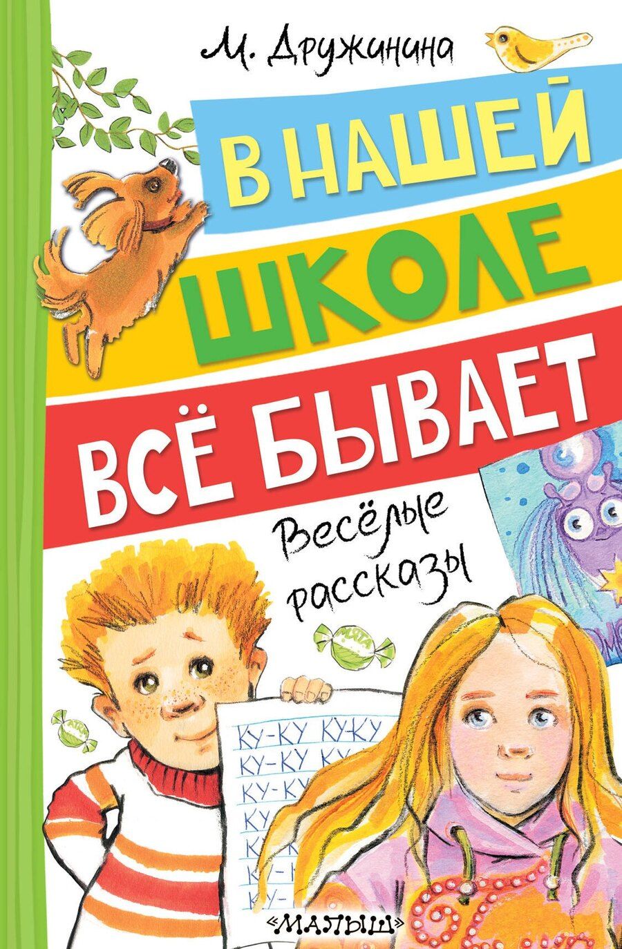 Обложка книги "Марина Владимировна: В нашей школе всё бывает. Весёлые рассказы"