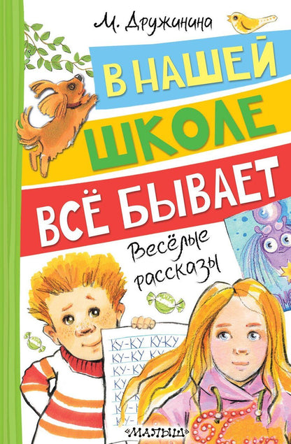 Обложка книги "Марина Владимировна: В нашей школе всё бывает. Весёлые рассказы"