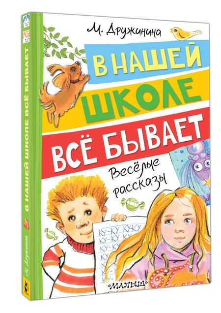 Фотография книги "Марина Владимировна: В нашей школе всё бывает. Весёлые рассказы"