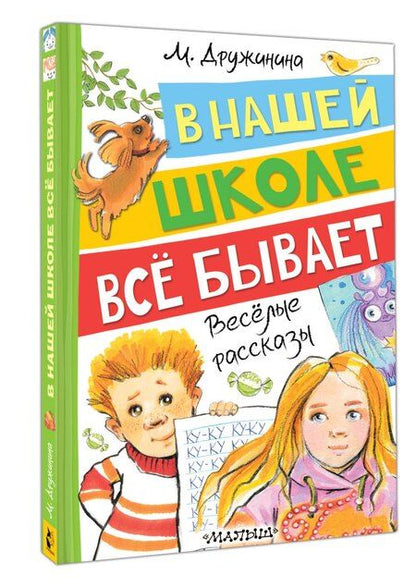Фотография книги "Марина Владимировна: В нашей школе всё бывает. Весёлые рассказы"