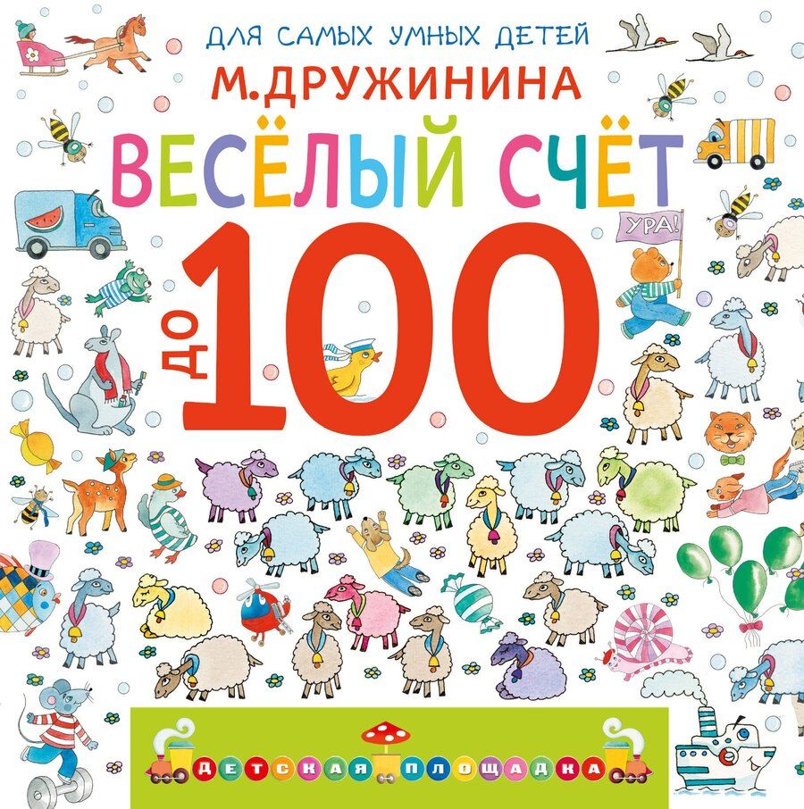 Обложка книги "Марина Владимировна: Весёлый счёт до 100"