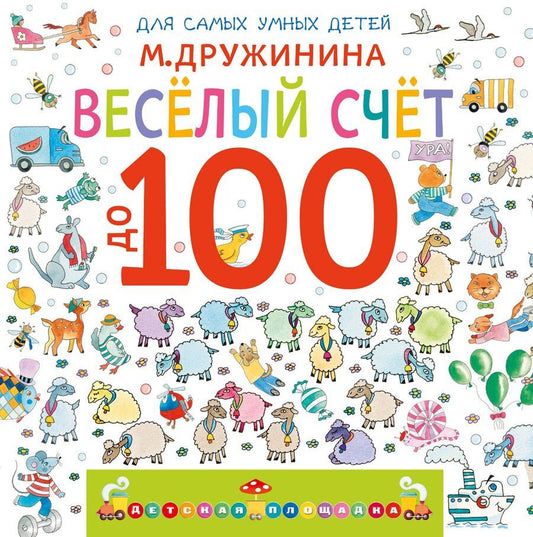 Обложка книги "Марина Владимировна: Весёлый счёт до 100"