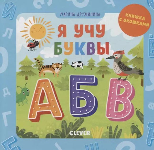 Обложка книги "Марина Владимировна: Я учу буквы (книжка с окошками)"