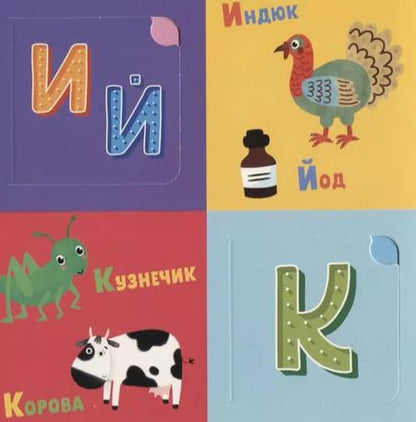 Фотография книги "Марина Владимировна: Я учу буквы (книжка с окошками)"