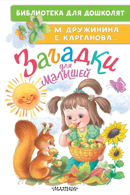 Обложка книги "Марина Владимировна: Загадки для малышей"