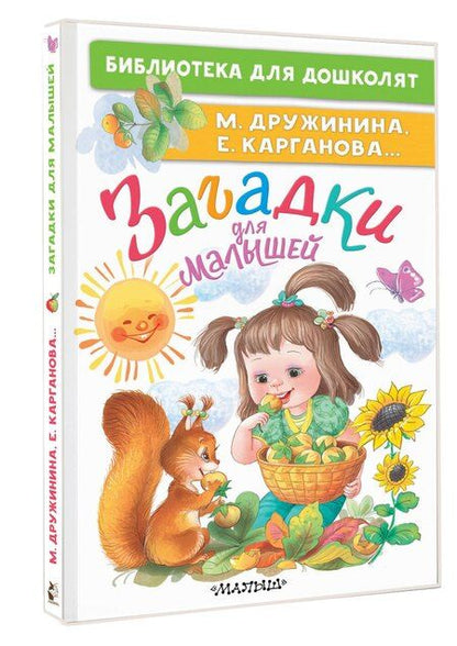 Фотография книги "Марина Владимировна: Загадки для малышей"