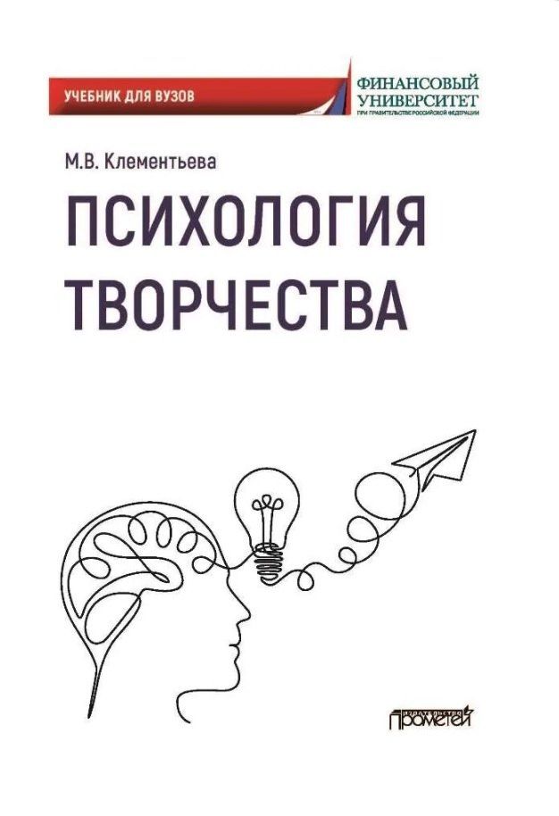 Обложка книги "Марина Владимирвона: Психология творчества. Учебник для вузов"