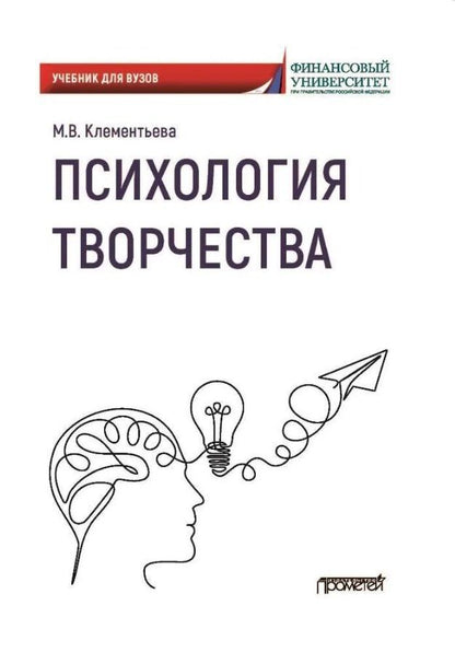 Обложка книги "Марина Владимирвона: Психология творчества. Учебник для вузов"