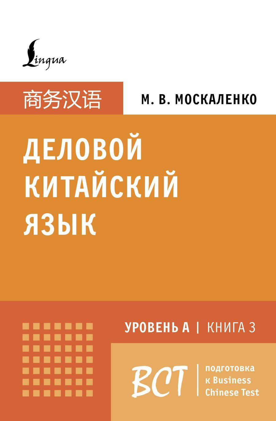 Обложка книги "Марина Владиславовна: Деловой китайский язык. Подготовка к Business Chinese Test (A). Книга 3"