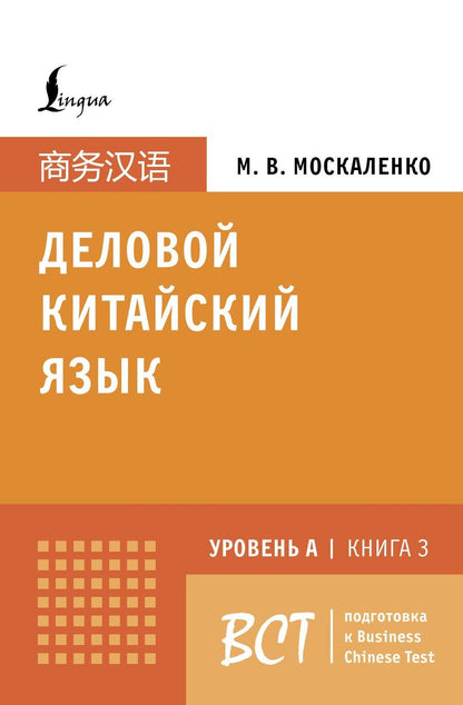 Обложка книги "Марина Владиславовна: Деловой китайский язык. Подготовка к Business Chinese Test (A). Книга 3"
