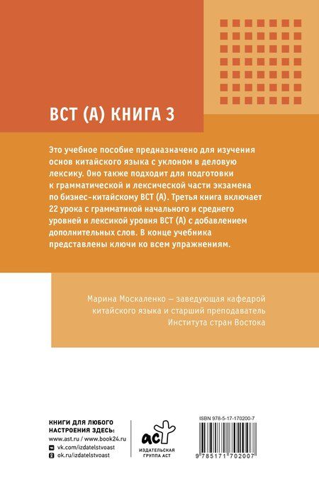 Фотография книги "Марина Владиславовна: Деловой китайский язык. Подготовка к Business Chinese Test (A). Книга 3"
