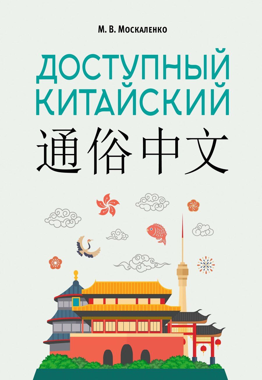Обложка книги "Марина Владиславовна: Доступный китайский"