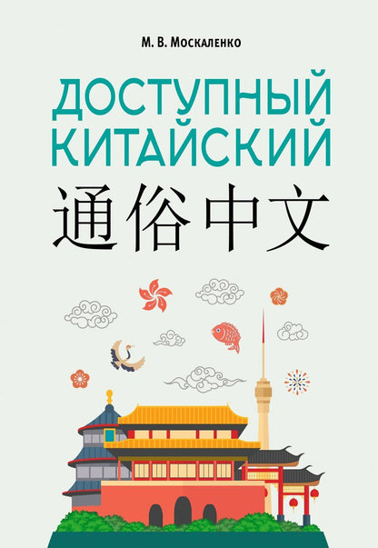 Обложка книги "Марина Владиславовна: Доступный китайский"