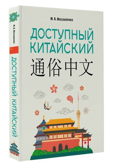 Фотография книги "Марина Владиславовна: Доступный китайский"