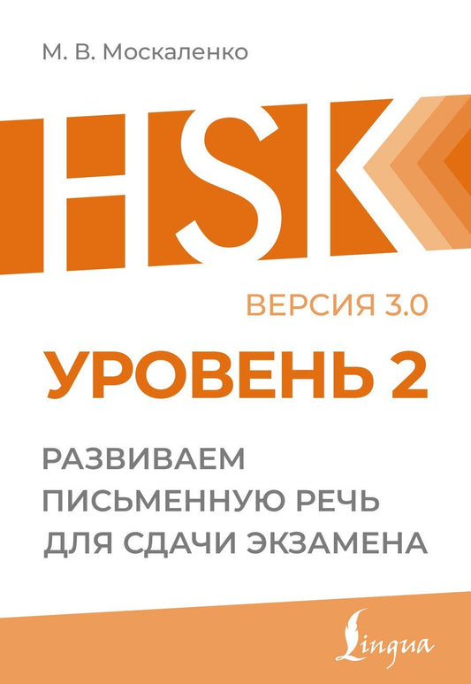 Обложка книги "Марина Владиславовна: HSK 2: Развиваем письменную речь для сдачи экзамена"