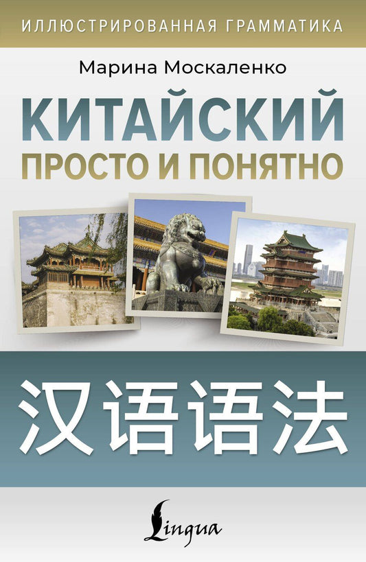 Обложка книги "Марина Владиславовна: Китайский просто и понятно. Hanyu yufa"