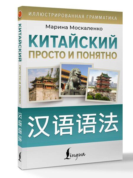 Фотография книги "Марина Владиславовна: Китайский просто и понятно. Hanyu yufa"