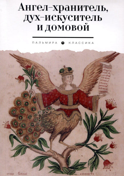Обложка книги "Марина Власова: Ангел-хранитель, дух-искуситель и домовой. Былички"