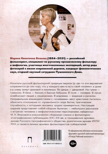 Фотография книги "Марина Власова: Ангел-хранитель, дух-искуситель и домовой. Былички"