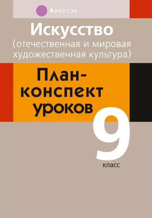 Обложка книги "Марина Волк: Искусство. 9 класс. План-конспект уроков"