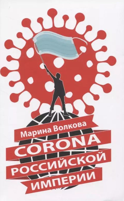 Обложка книги "Марина Волкова: Corona Российской империи"