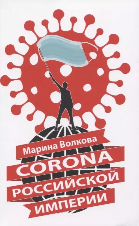 Обложка книги "Марина Волкова: Corona Российской империи"