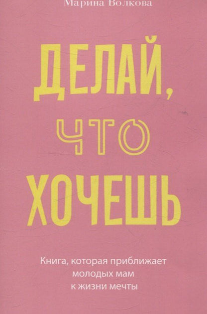 Обложка книги "Марина Волкова: Делай, что хочешь"