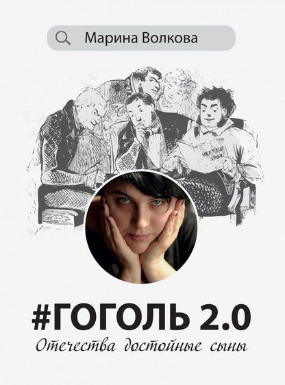 Обложка книги "Марина Волкова: #Гоголь 2.0. Отечества достойные сыны"