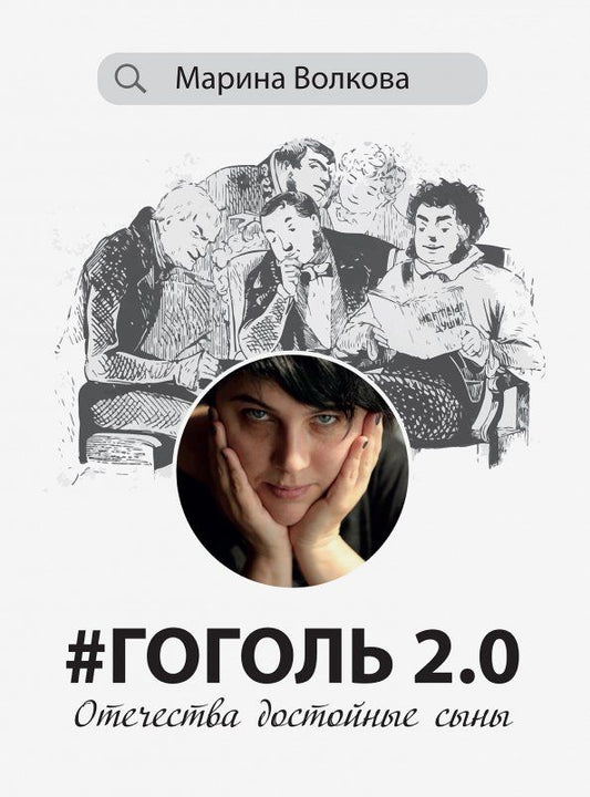 Обложка книги "Марина Волкова: #Гоголь 2.0. Отечества достойные сыны"