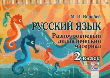 Обложка книги "Марина Воробей: Русский язык. 2 класс. Разноуровневый дидактический материал"