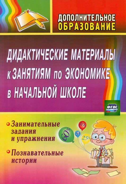 Обложка книги "Марина Воронина: Дидактические материалы к занятиям по экономике в начальной школе. Занимательные задания. ФГОС"