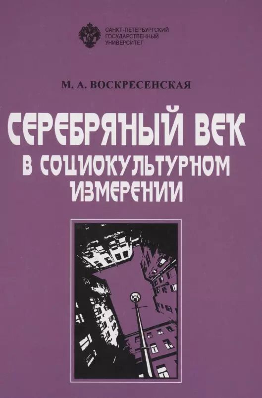Обложка книги "Марина Воскресенская: Серебряный век в социокультурном измерении"