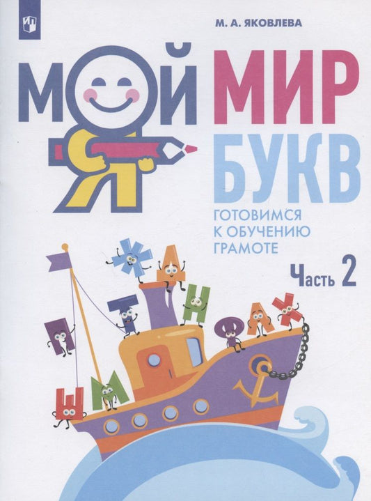 Обложка книги "Марина Яковлева: Мой мир букв. Готовимся к обучению грамоте. Учебное пособие для детей 5-7 лет. В трех частях. Часть 2"