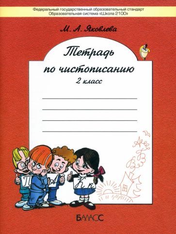 Обложка книги "Марина Яковлева: Тетрадь по чистописанию. 2 класс. К учебнику Р.Н. Бунеева и др. ФГОС"