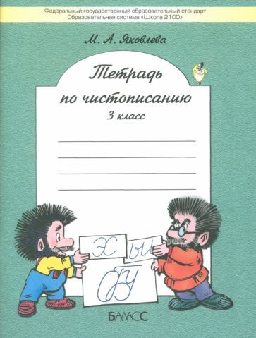 Обложка книги "Марина Яковлева: Тетрадь по чистописанию. 3 класс. ФГОС"