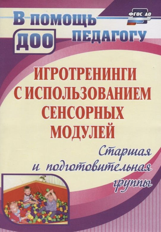 Обложка книги "Марина Янчук: Игротренинги с использованием сенсорных модулей. Старшая и подготовительная группы. ФГОС ДО. 2-е издание, исправленное"